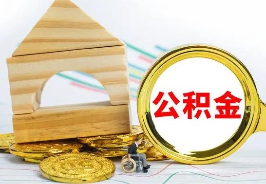 鄢陵房屋住房公积金怎么取（咋样取住房公积金）